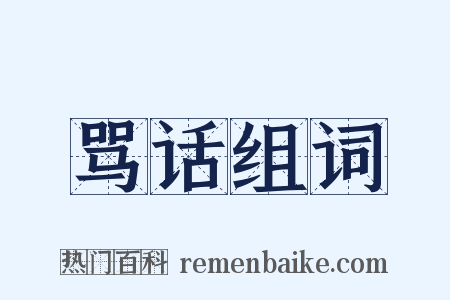 骂话组词是什么意思的图片